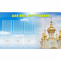 Стенд "Для вас сотрудники!" - «globural.ru» - Воткинск