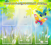 Стенд информационный с  карманами - «globural.ru» - Воткинск