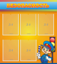 Стенд "Безопасность" - «globural.ru» - Воткинск