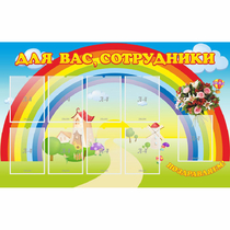 Стенд "Для вас сотрудники" с 9 карманами - «globural.ru» - Воткинск