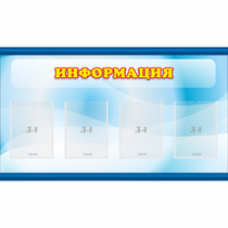 Стенд "Информация" 1.2x0.7 - «globural.ru» - Воткинск