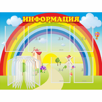 Стенд "Информация Радуга" - «globural.ru» - Воткинск