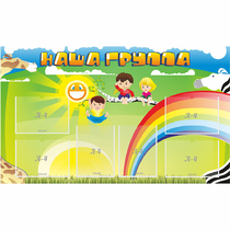 Стенд "Наша группа" 1.35x0.8 - «globural.ru» - Воткинск