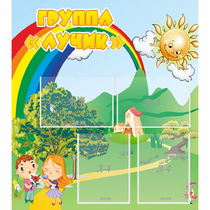 Стенд "Группа Лучик" - «globural.ru» - Воткинск