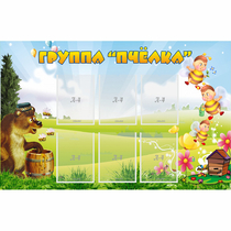 Стенд "Группа Пчёлка" - «globural.ru» - Воткинск