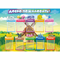 Стенд "Добро пожаловать!" 1.4x1 - «globural.ru» - Воткинск