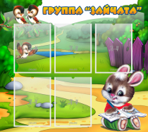 Стенд "Группа Зайчата" - «globural.ru» - Воткинск