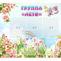 Стенд "Группа Лето" - «globural.ru» - Воткинск