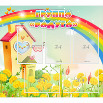 Стенд "Группа Радуга"  с 5 карманами - «globural.ru» - Воткинск