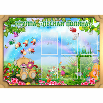 Стенд "Лесная поляна" - «globural.ru» - Воткинск