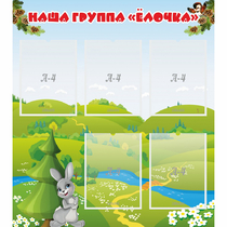 Стенд "Наша группа Елочка" - «globural.ru» - Воткинск