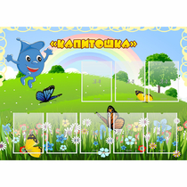 Стенд "Капитошка" - «globural.ru» - Воткинск