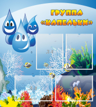 Стенд "Группа Капельки" - «globural.ru» - Воткинск