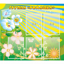 Стенд "Наша группа Ромашка" - «globural.ru» - Воткинск