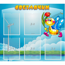 Стенд "Светлячки" - «globural.ru» - Воткинск