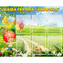 Стенд "Наша группа Антошка" - «globural.ru» - Воткинск