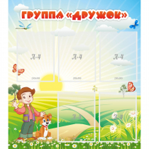 Стенд "Группа Дружок" - «globural.ru» - Воткинск