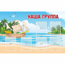 Стенд "Наша группа" 1.4x0.9 - «globural.ru» - Воткинск