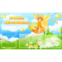 Стенд "Группа Золотинка" - «globural.ru» - Воткинск