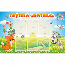 Стенд "Группа Котята" - «globural.ru» - Воткинск
