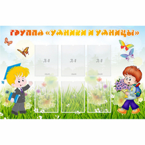 Стенд "Группа Умники и Умницы" - «globural.ru» - Воткинск