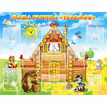 Стенд "Наша группа Теремок" с 8 карманами - «globural.ru» - Воткинск