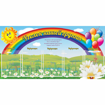 Стенд "Уголок нашей группы" с 5 карманами - «globural.ru» - Воткинск
