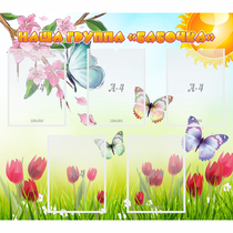 Стенд "Наша группа Бабочки" - «globural.ru» - Воткинск