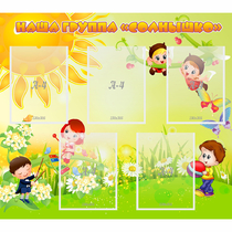 Стенд "Наша группа Солнышко" - «globural.ru» - Воткинск