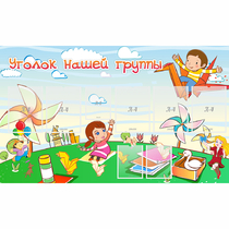 Стенд "Уголок нашей группы" - «globural.ru» - Воткинск