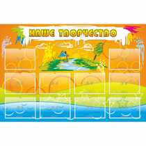 Стенд "Наше творчество" с 10 карманами - «globural.ru» - Воткинск