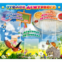 Стенд "Уголок дежурного" с 3 карманами - «globural.ru» - Воткинск