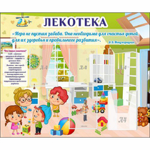 Стенд "Лекотека" - «globural.ru» - Воткинск