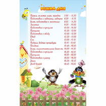 Стенд "Режим дня" 0.56x0.9 - «globural.ru» - Воткинск