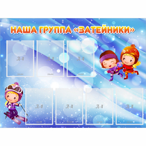 Стенд "Наша группа Затейники" - «globural.ru» - Воткинск