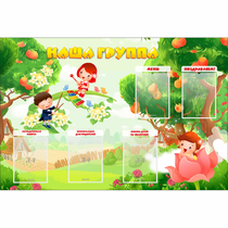 Стенд "Наша группа" 1.5x1 - «globural.ru» - Воткинск