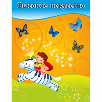Стенд "Высокое искусство" магнитный - «globural.ru» - Воткинск