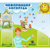 Стенд "Информация логопеда" 1x0.9 - «globural.ru» - Воткинск