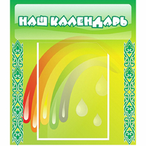 Стенд "Наш календарь" - «globural.ru» - Воткинск