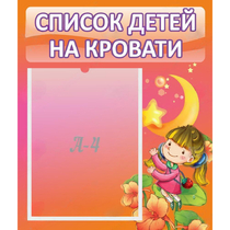 Стенд "Список детей на кровати" №2 - «globural.ru» - Воткинск