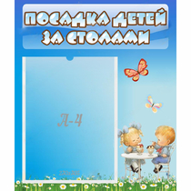 Стенд "Посадка детей за столами" №2 - «globural.ru» - Воткинск