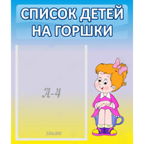 Стенд "Список детей на горшки" №2 - «globural.ru» - Воткинск