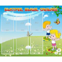 Стенд "Быстрее Выше Сильнее" - «globural.ru» - Воткинск