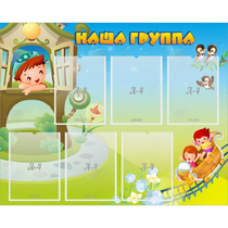 Стенд "Наша группа" с 6 карманами - «globural.ru» - Воткинск