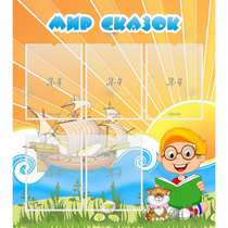 Стенд "Мир сказок" - «globural.ru» - Воткинск