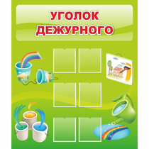 Стенд "Уголок дежурного" - «globural.ru» - Воткинск