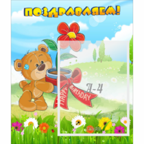 Стенд "Поздравляем!" - «globural.ru» - Воткинск