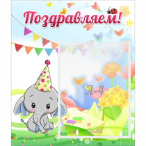 Стенд "Поздравляем!" 0,39х0,46 - «globural.ru» - Воткинск