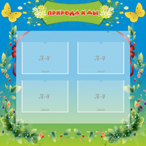 Стенд "Природа и мы" - «globural.ru» - Воткинск