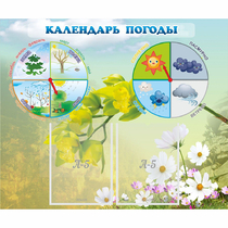 Стенд "Календарь погоды" с 2 карманами - «globural.ru» - Воткинск